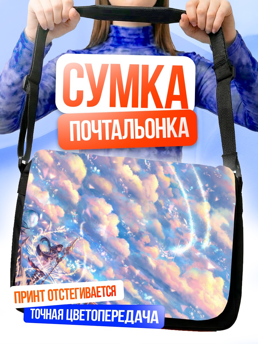 Сумка-почтальонка Девушка в облаках