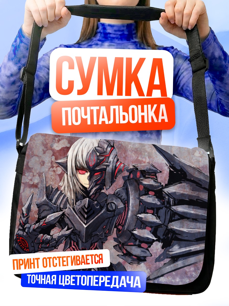 Сумка-почтальонка Стальной рыцарь