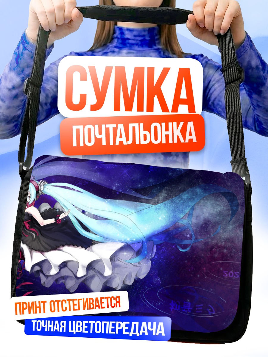 Сумка-почтальонка Мику Хацунэ в космосе
