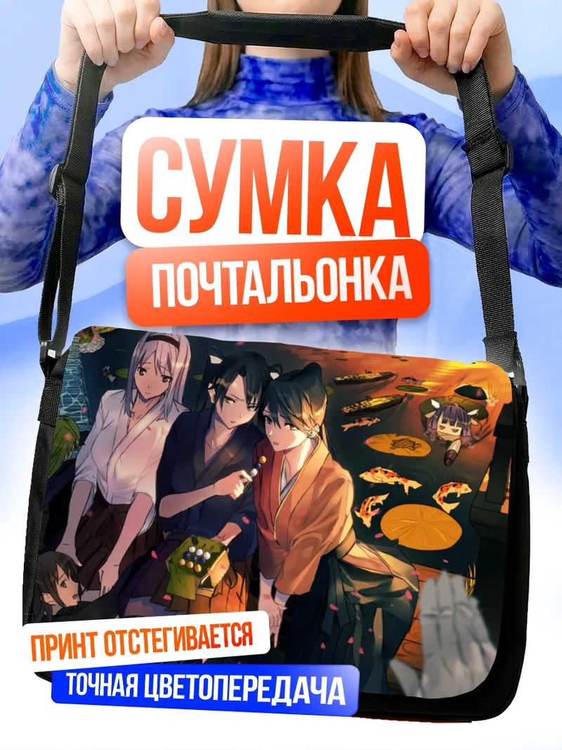 Сумка-почтальонка Фубуки и подруги