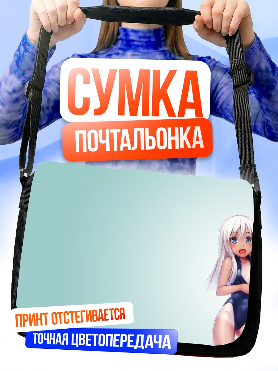 Сумка-почтальонка Ро-500 в купальнике