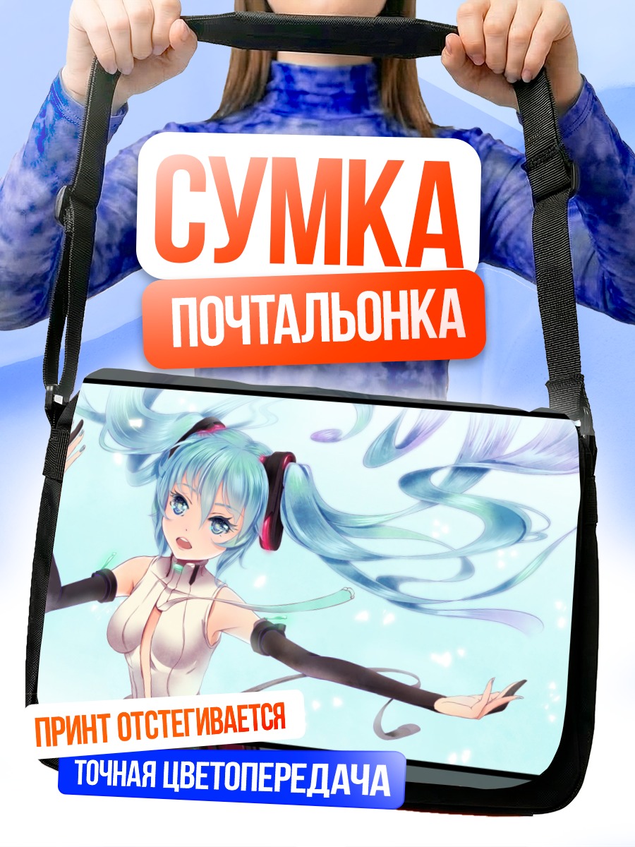 Сумка-почтальонка Мику Хацунэ в танце