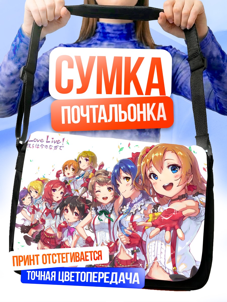 Сумка-почтальонка Хонока Косака и подруги