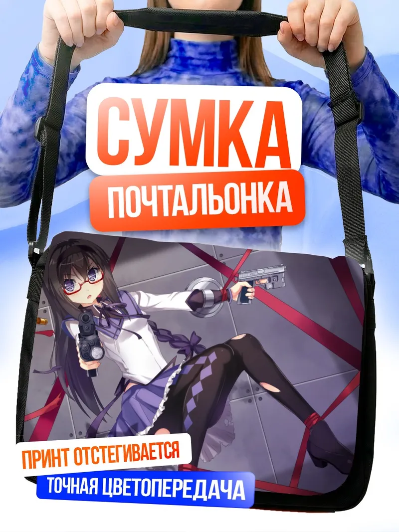 Сумка-почтальонка Хомура Акэми с пистолетами