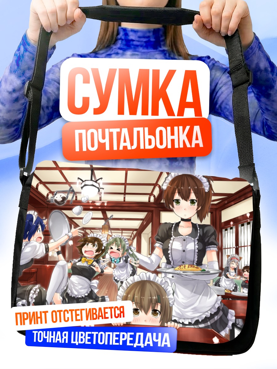Сумка-почтальонка Акаги и горничные