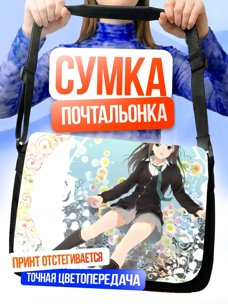 Сумка-почтальонка Рин Шибуя в танце