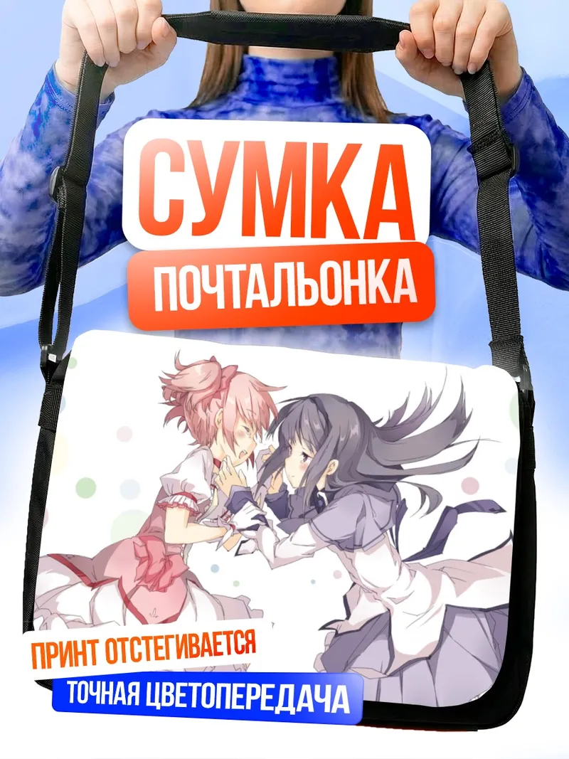 Сумка-почтальонка Хомура и Мадока