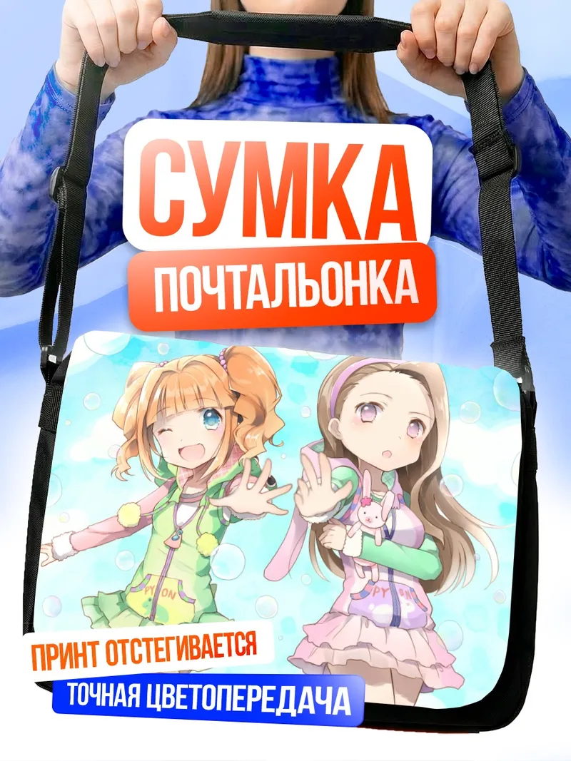 Сумка-почтальонка Иори Минасэ и Яёй Такацуки