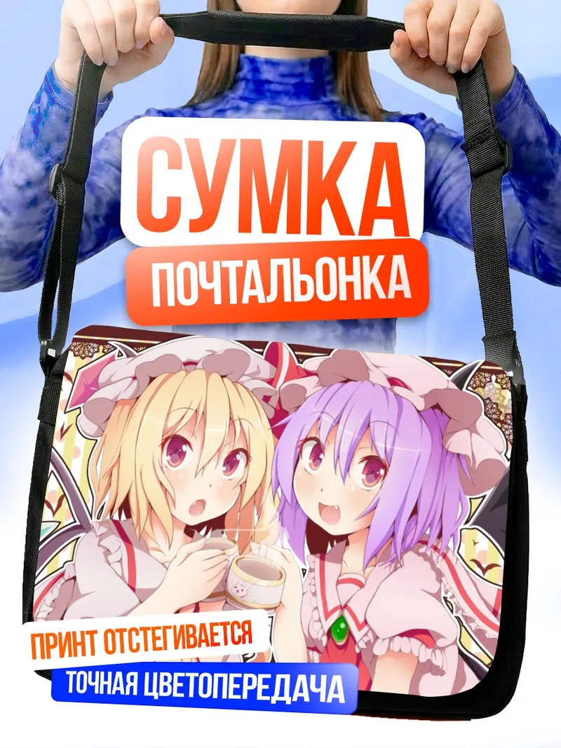Сумка-почтальонка Фландр и Ремилия Скарлет