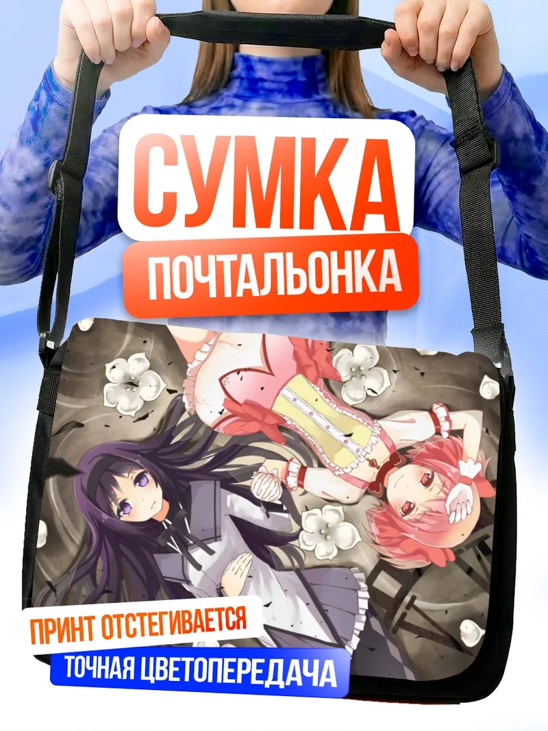 Сумка-почтальонка Хомура и Мадока