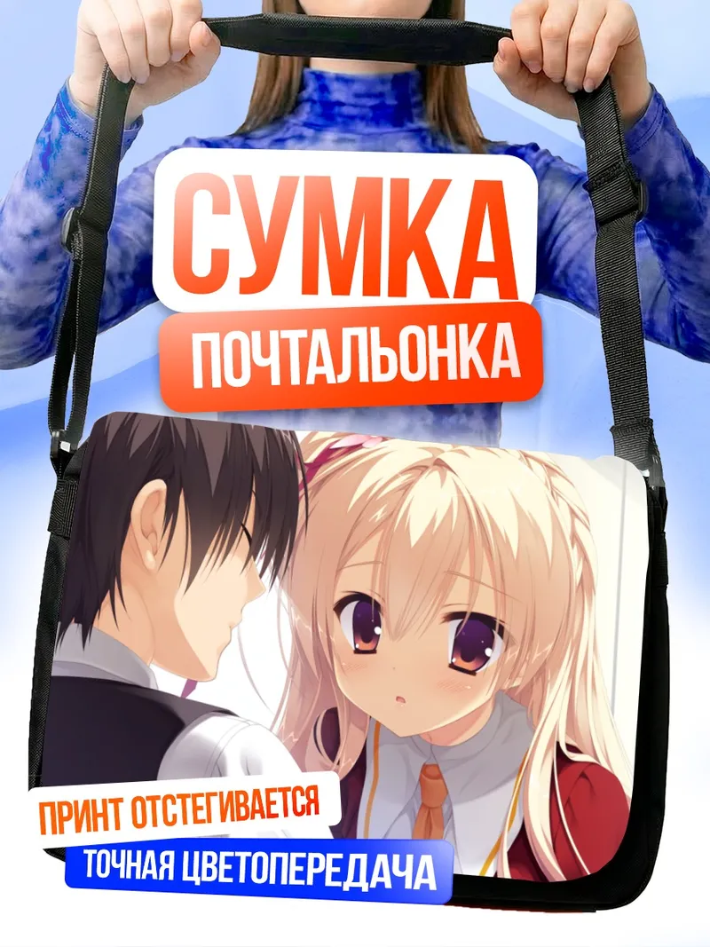 Сумка-почтальонка Тоору Сагиномори и Ширли