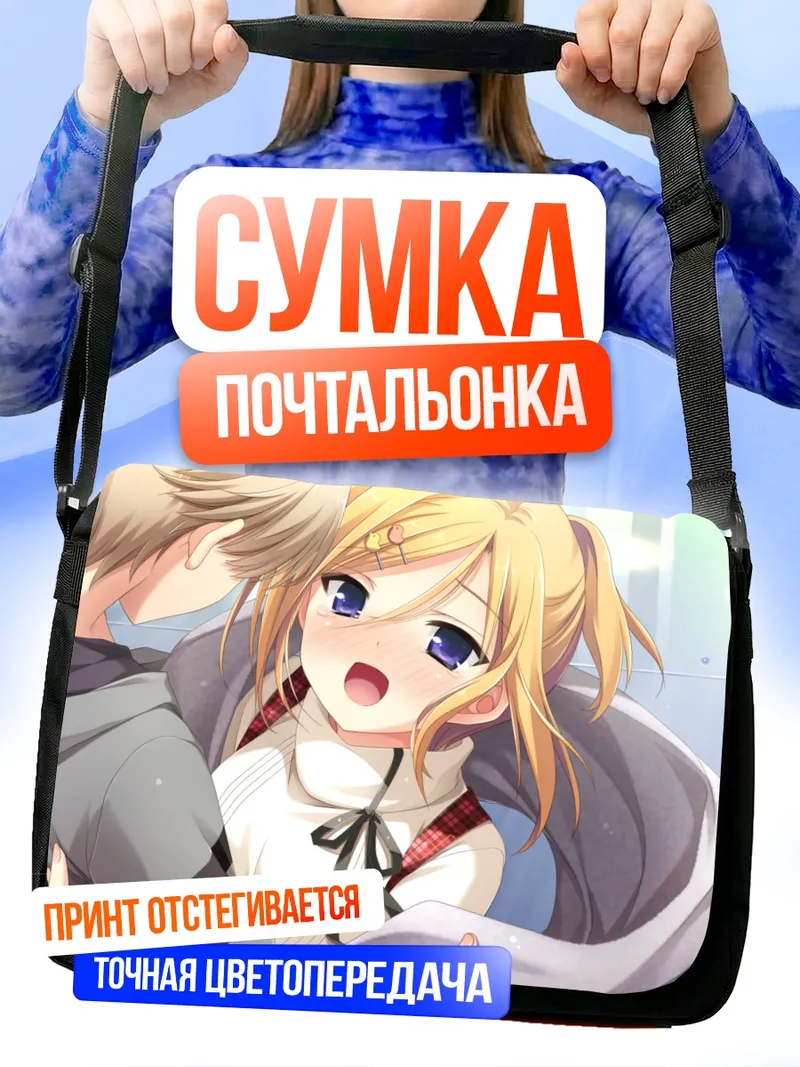 Сумка-почтальонка Токия Асасака и Мия Мидзунаси