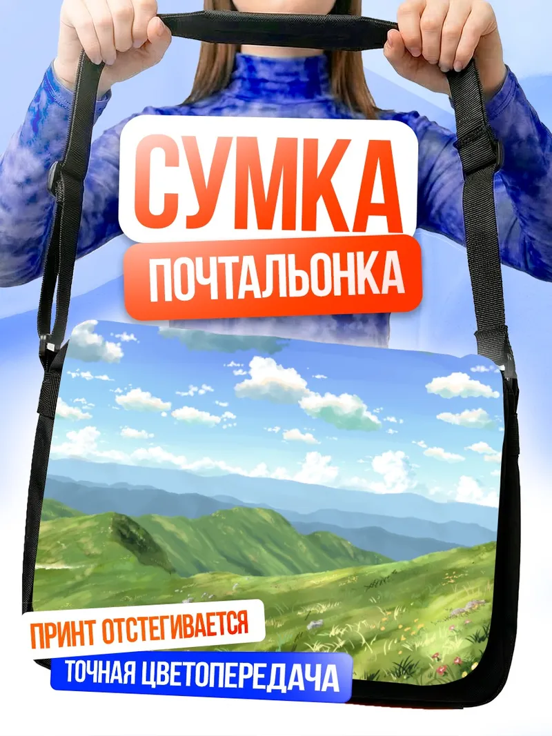 Сумка-почтальонка Летний горный пейзаж