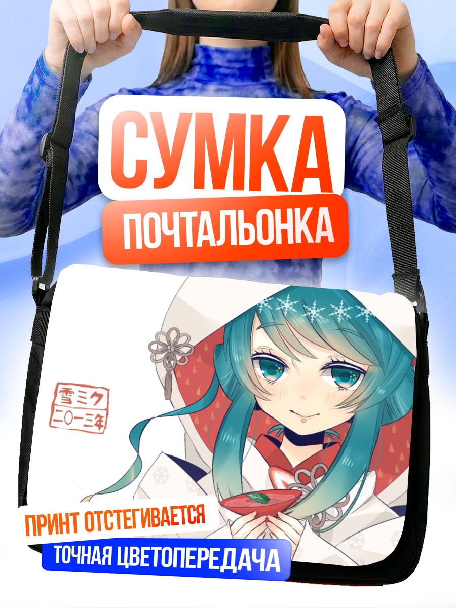 Сумка-почтальонка Мику Хацунэ в снегу