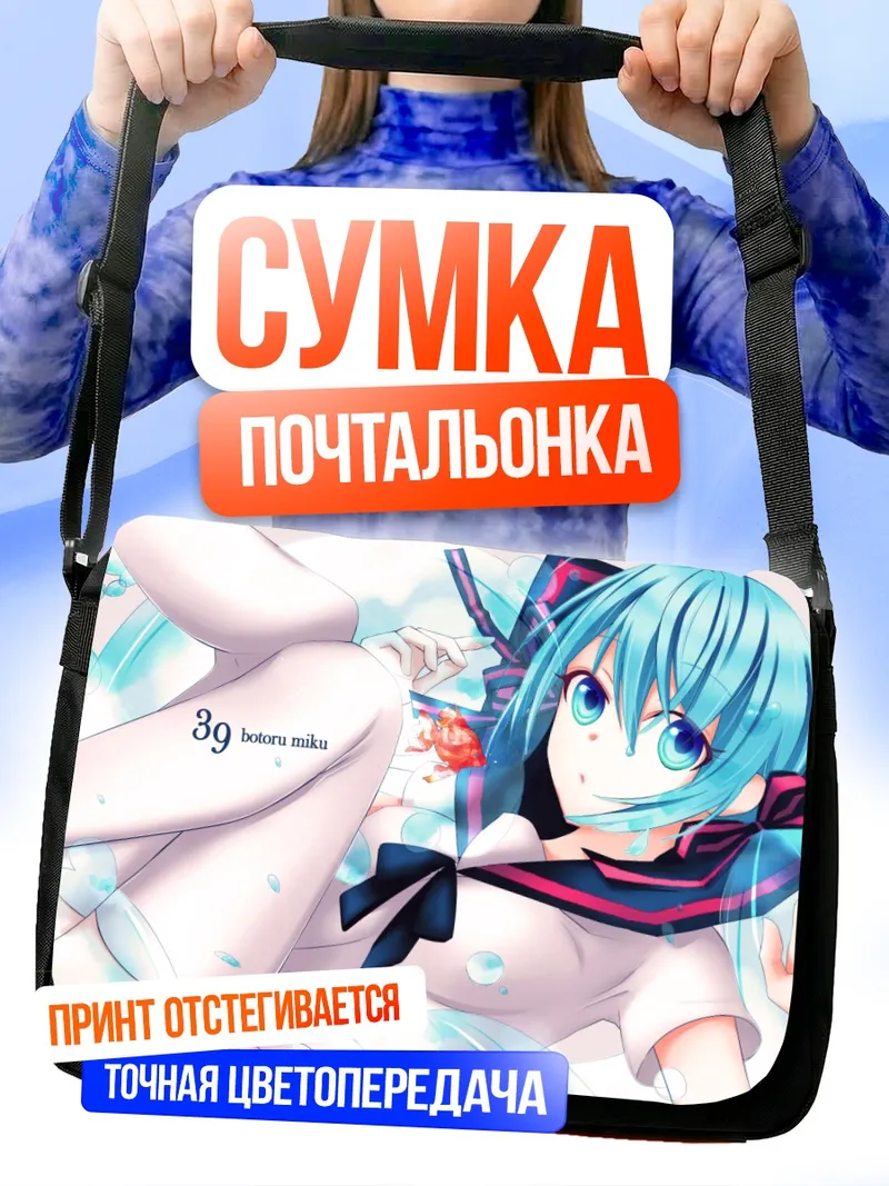 Сумка-почтальонка Мику Хацунэ в бутылке
