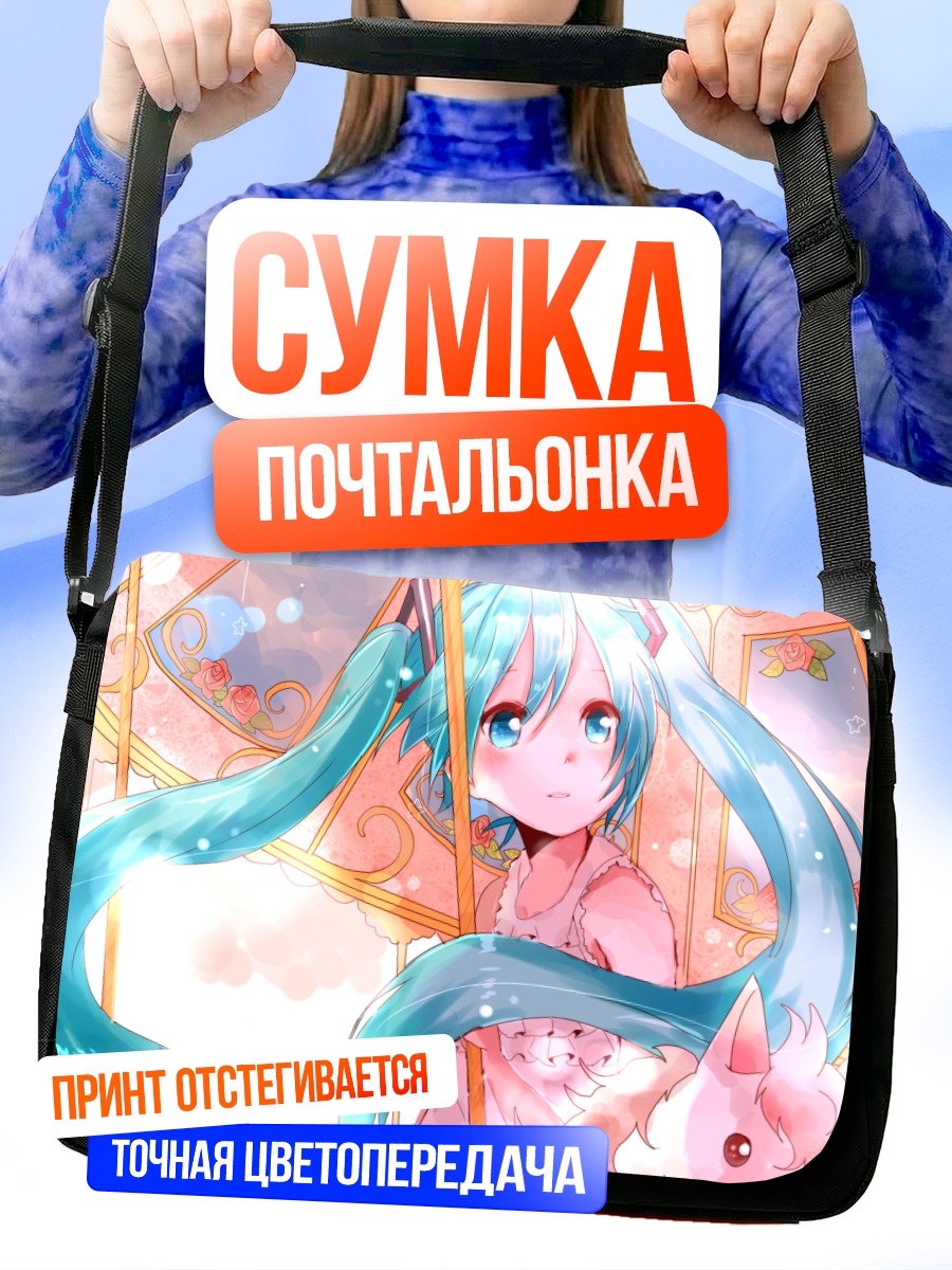 Сумка-почтальонка Мику Хацунэ в лучах