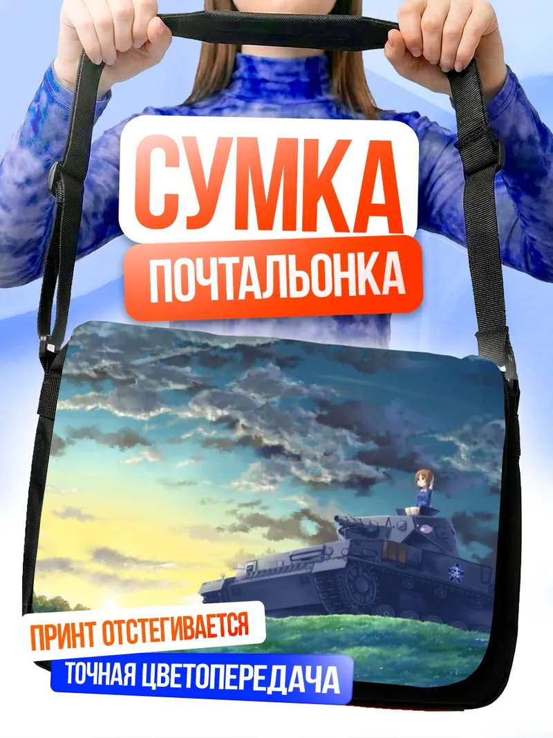 Сумка-почтальонка Михо Нисидзуми на танке