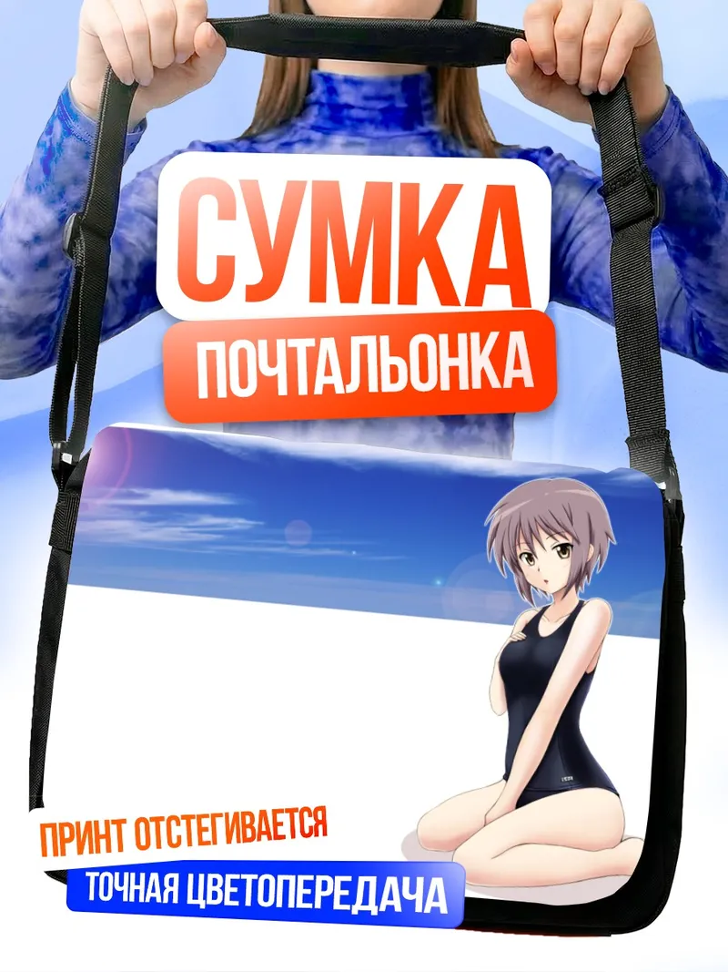 Сумка-почтальонка Юки Нагато на пляже