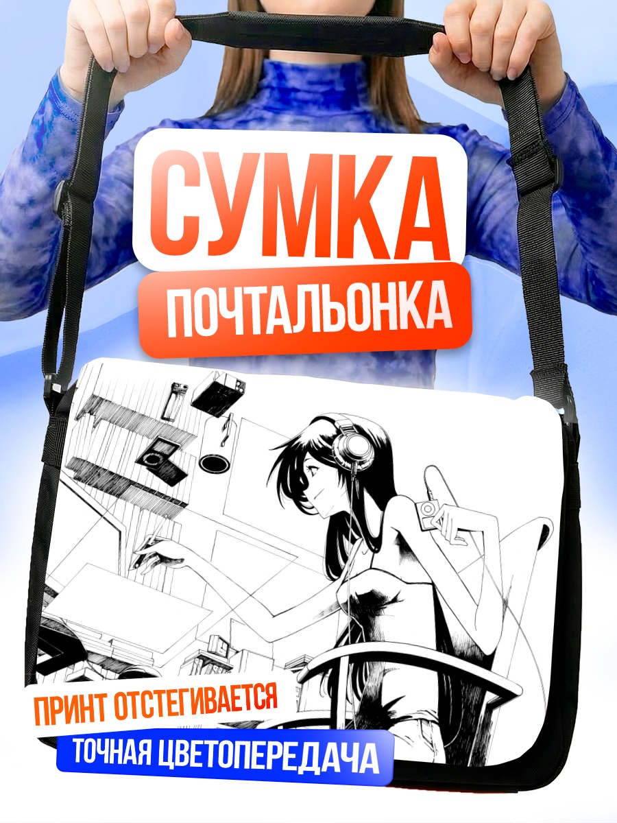 Сумка-почтальонка Девушка в наушниках