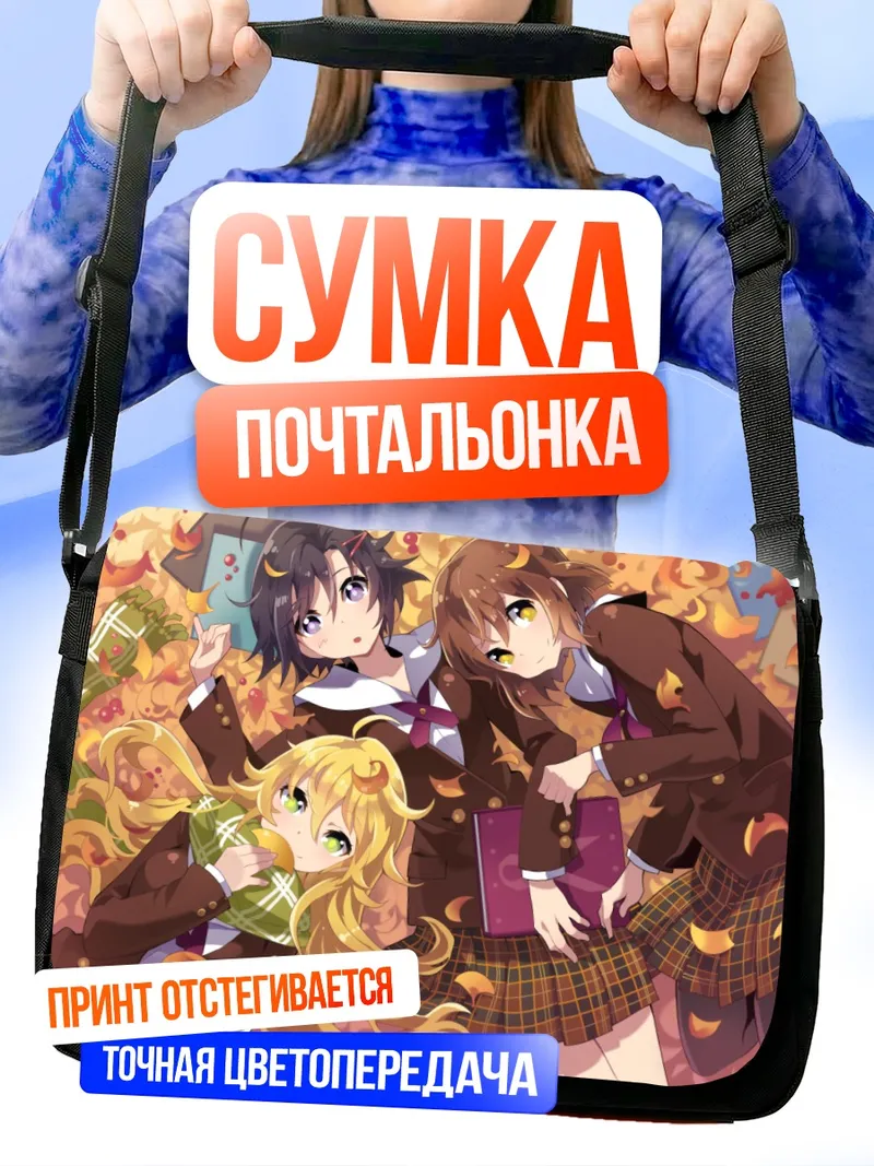 Сумка-почтальонка Юкихо Хагивара и подруги