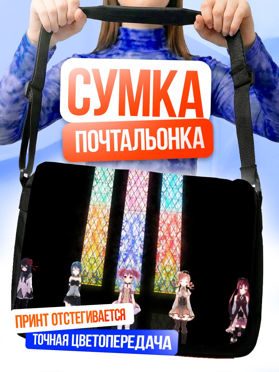 Сумка-почтальонка Мадока и подруги