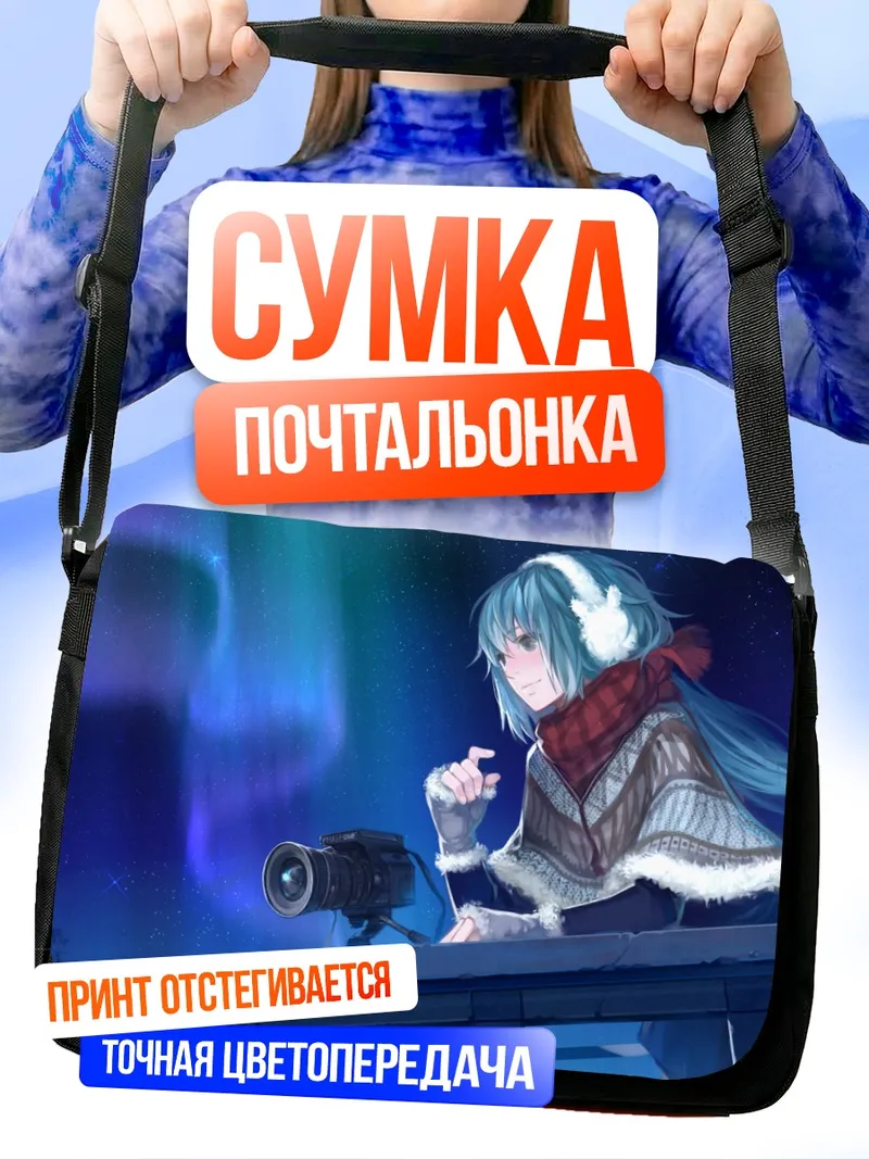 Сумка-почтальонка Мику Хацунэ и северное сияние