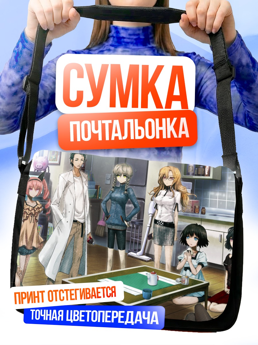 Сумка-почтальонка Стейнс Гейт компания