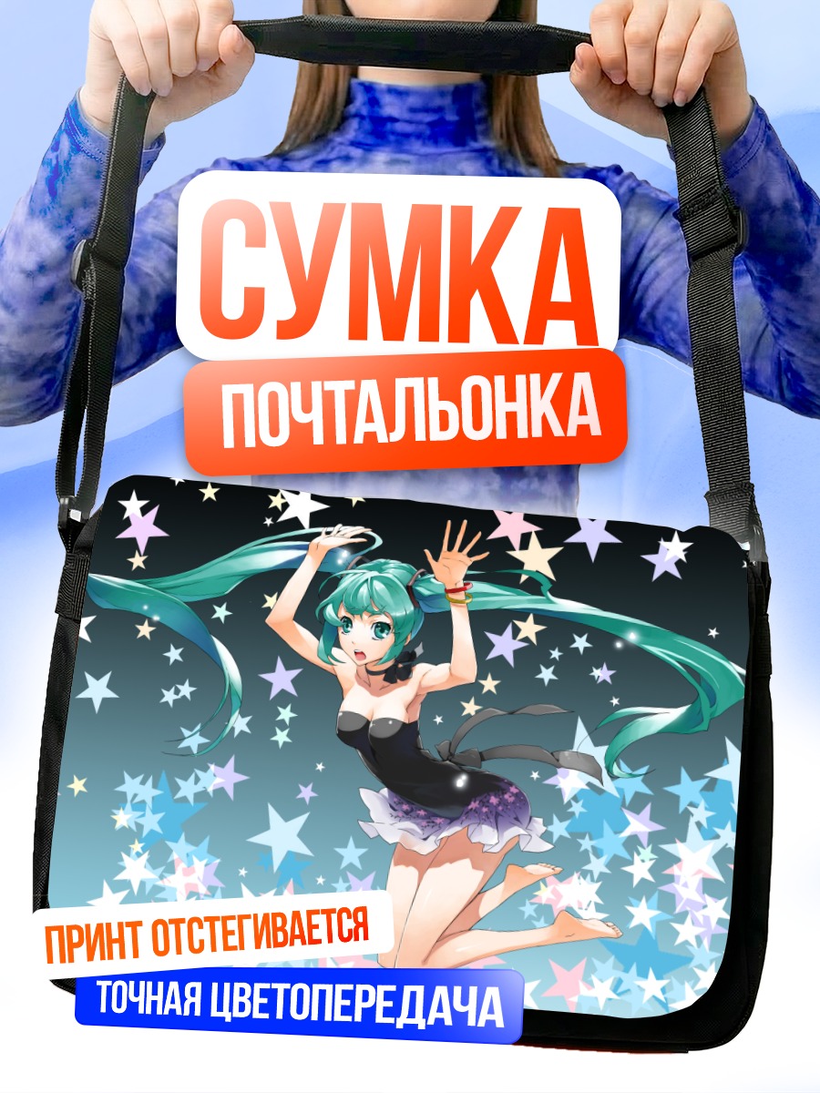 Сумка-почтальонка Мику Хацунэ в звездах