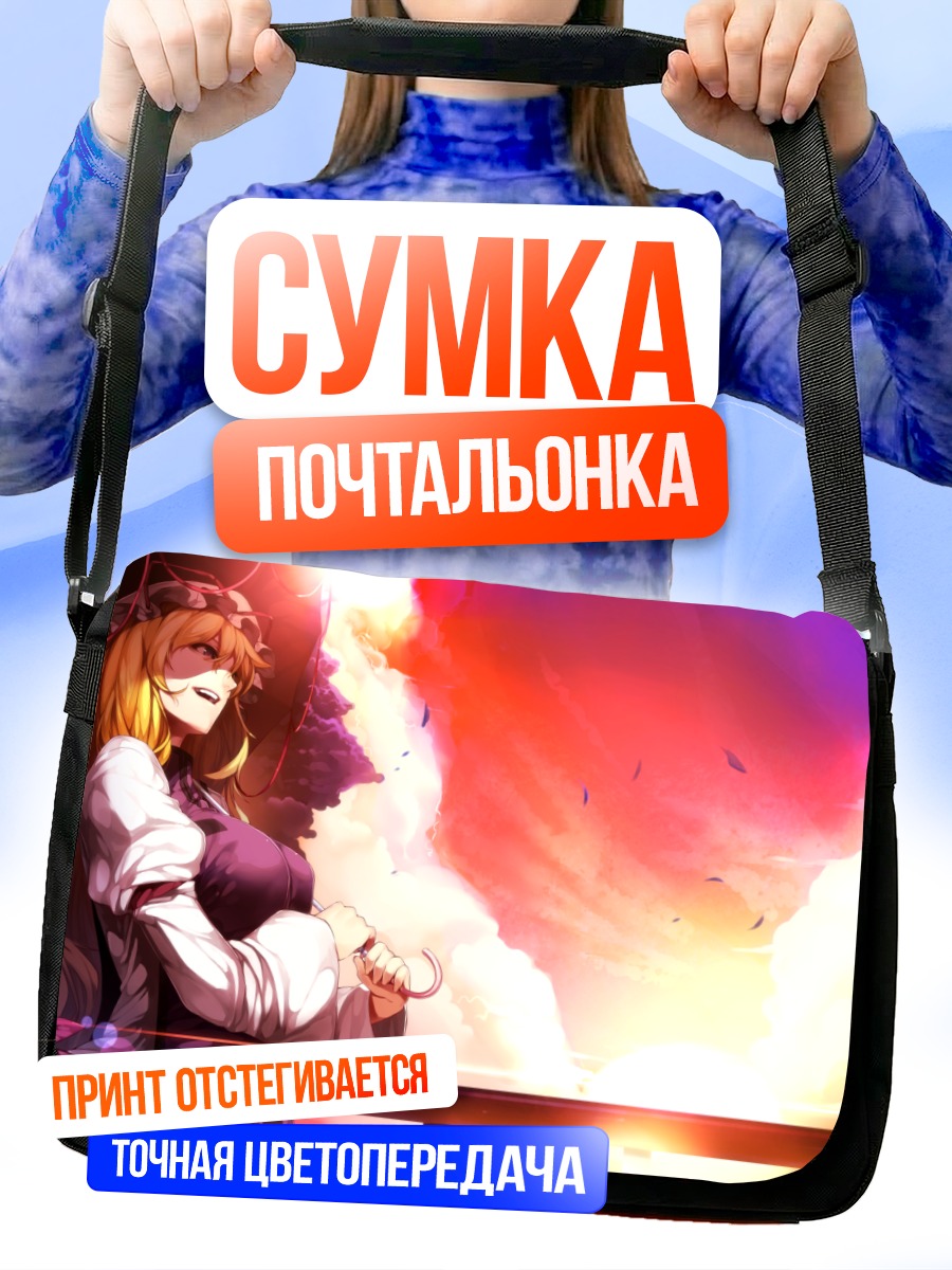 Сумка-почтальонка Юкари Якумо в закате