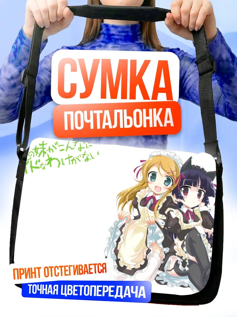 Сумка-почтальонка Кирино и Рури в горничных