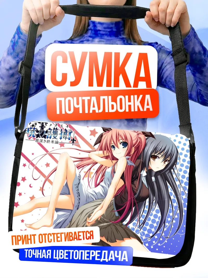Сумка-почтальонка Каору Нандзё и Рэйка Никайдо