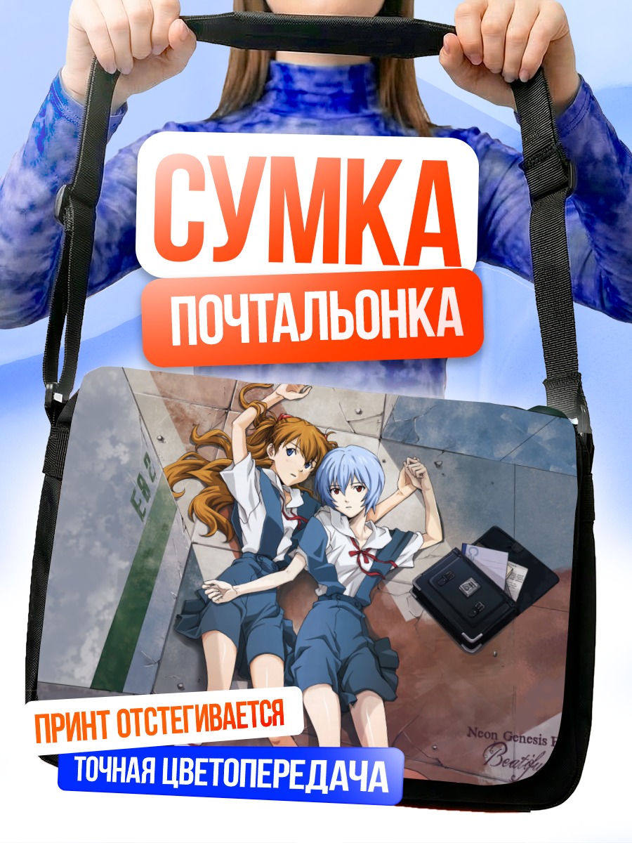 Сумка-почтальонка Рей и Аска