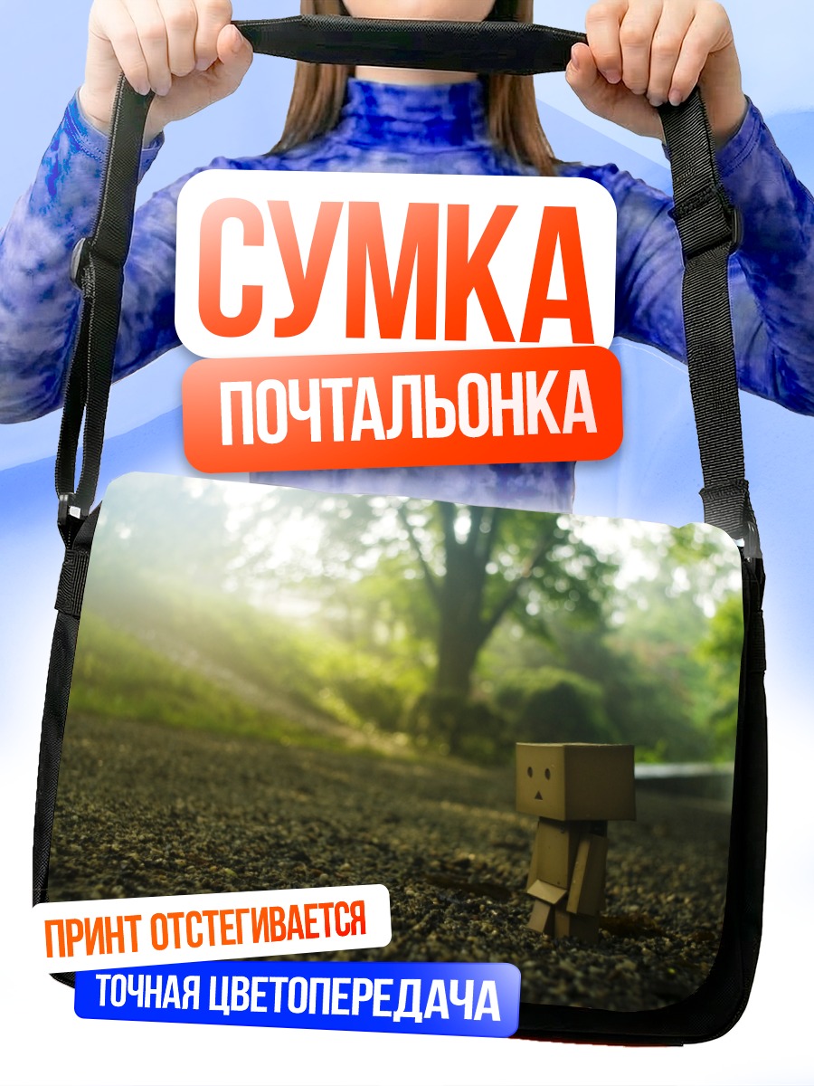Сумка-почтальонка Данбу на дороге