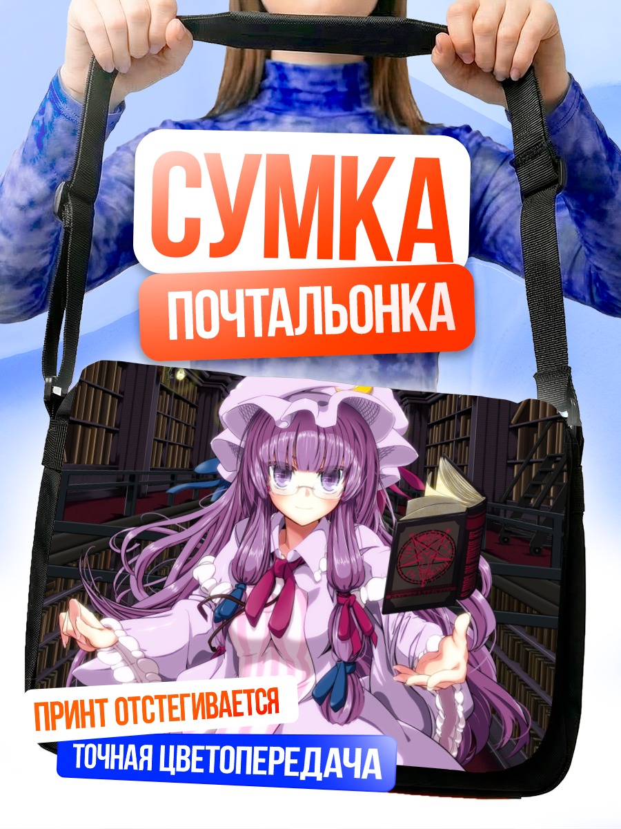 Сумка-почтальонка Пачули Ноледж с книгой