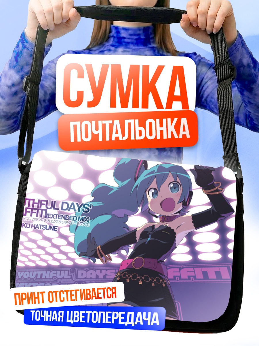 Сумка-почтальонка Мику Хацунэ в движении