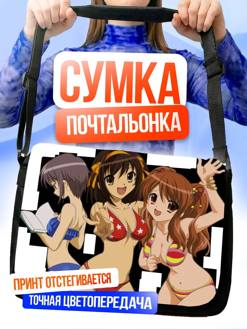 Сумка-почтальонка Харухи Судзумия и подруги