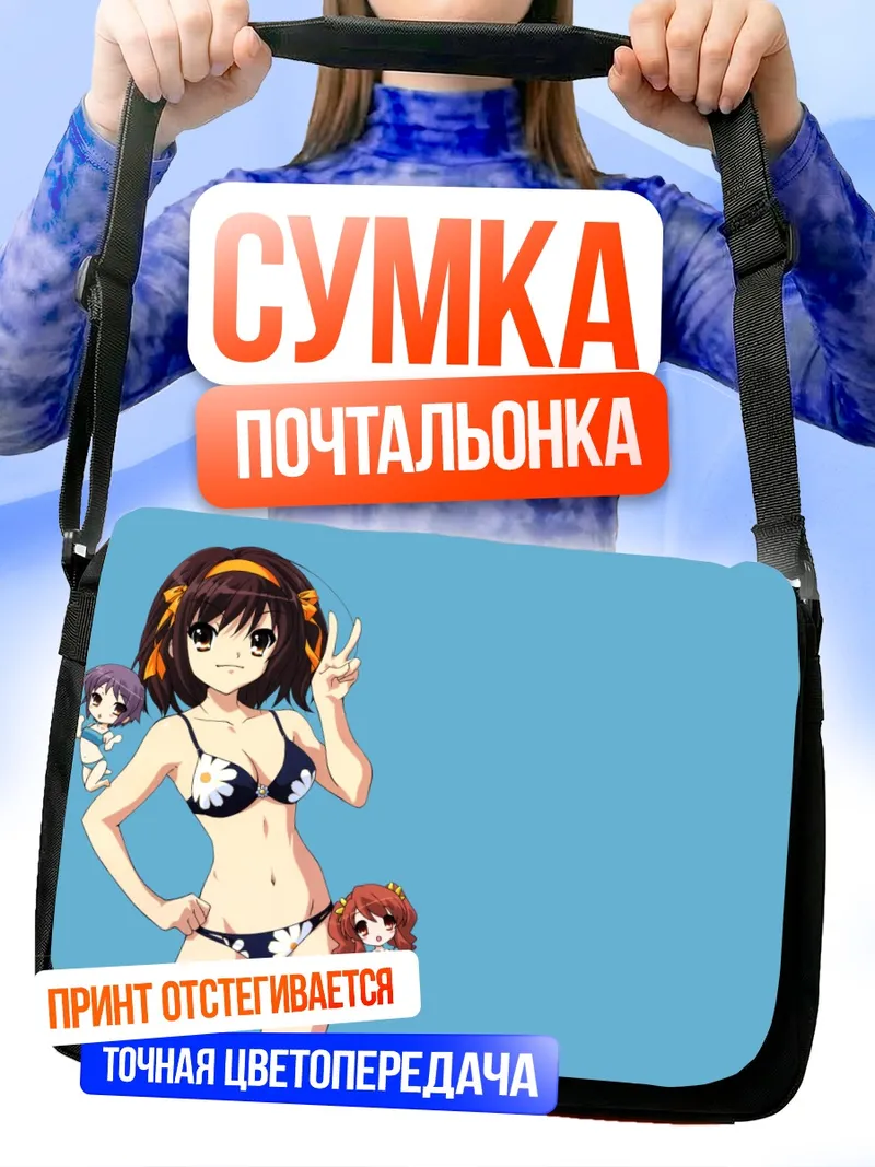 Сумка-почтальонка Харухи Судзумия на пляже