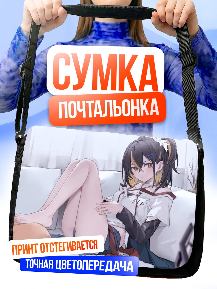Сумка-почтальонка Девушка на диване