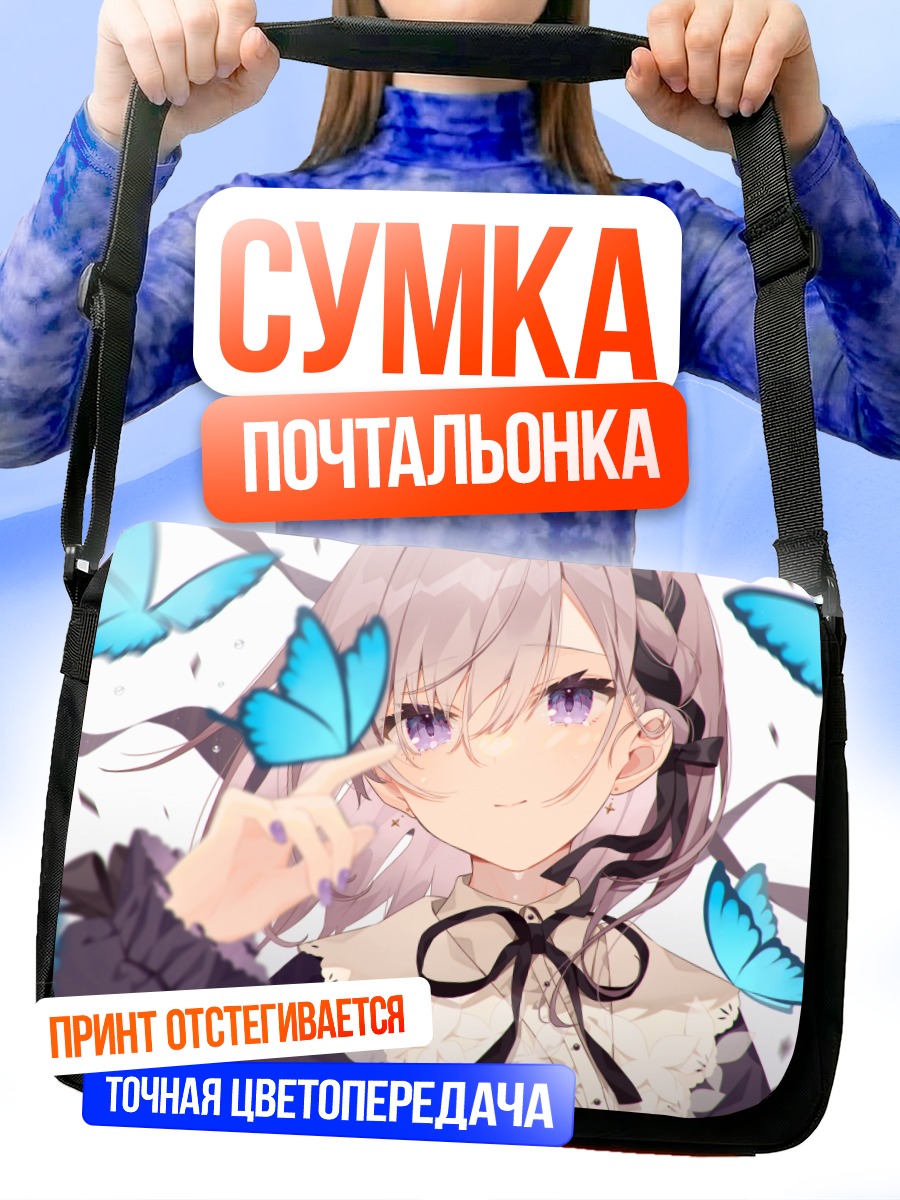 Сумка-почтальонка Девушка с бабочками