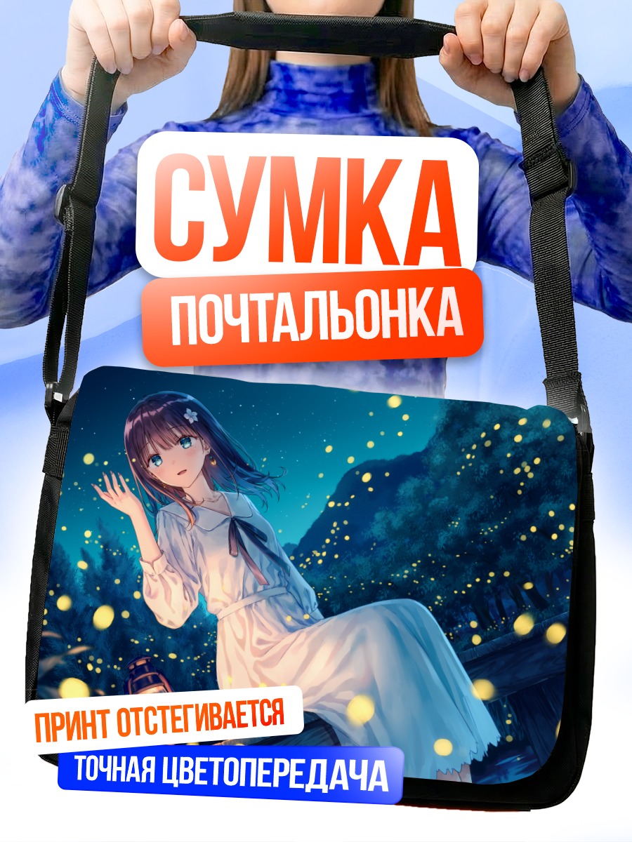 Сумка-почтальонка Девушка под звездами
