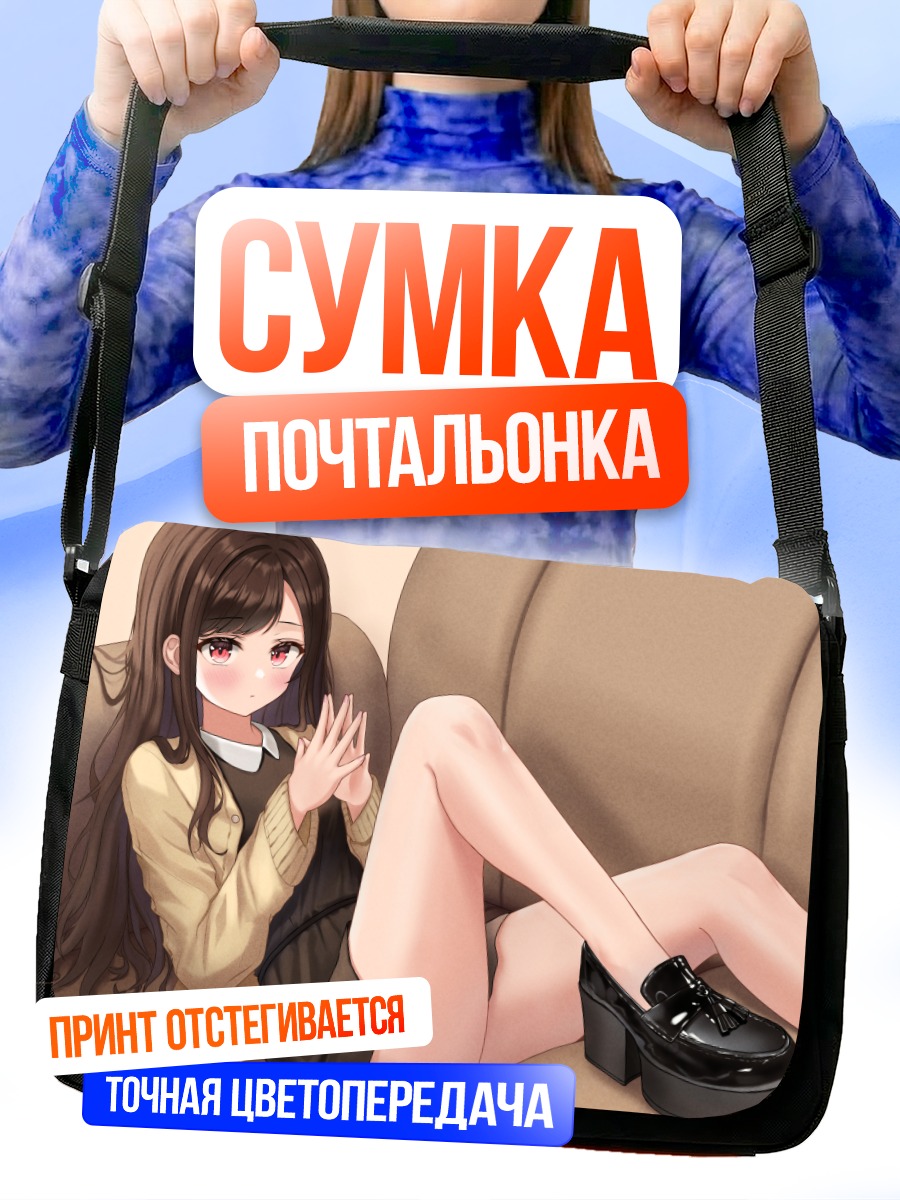 Сумка-почтальонка Девушка на диване