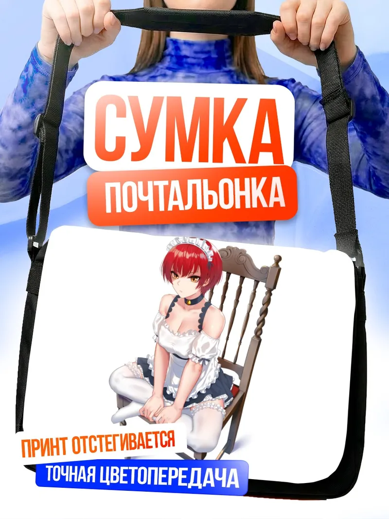 Сумка-почтальонка Горничная с рыжими волосами