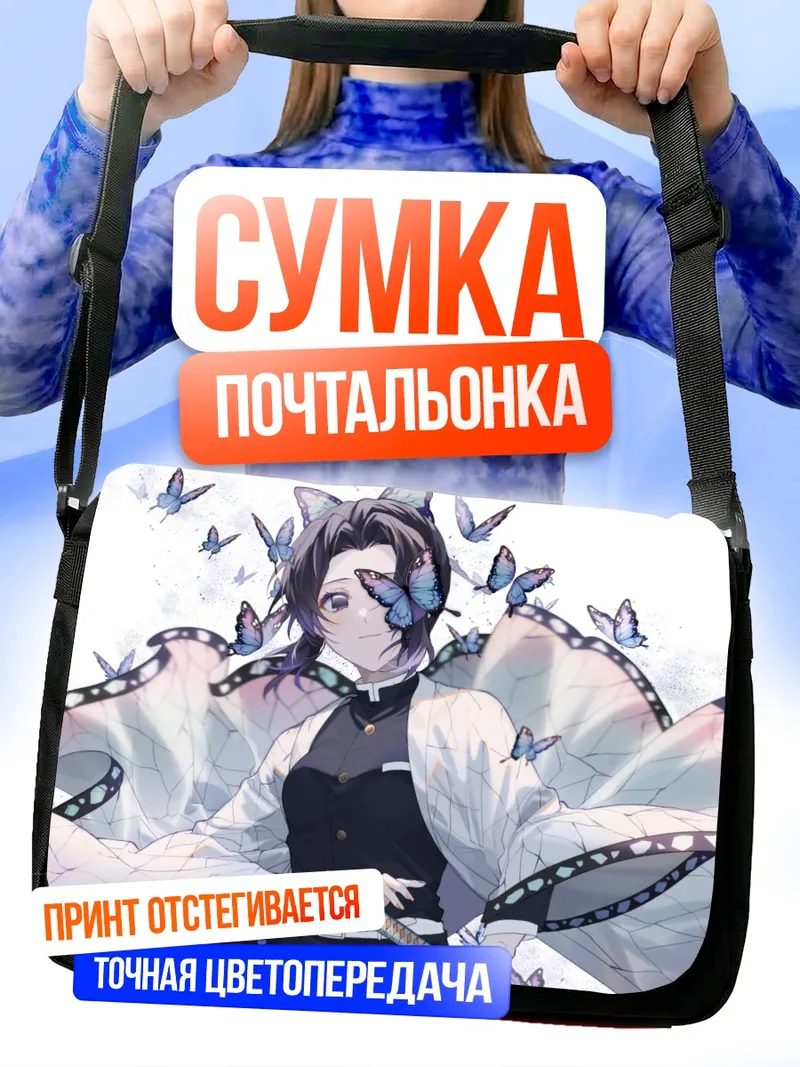 Сумка-почтальонка Шинобу Кочо с бабочками