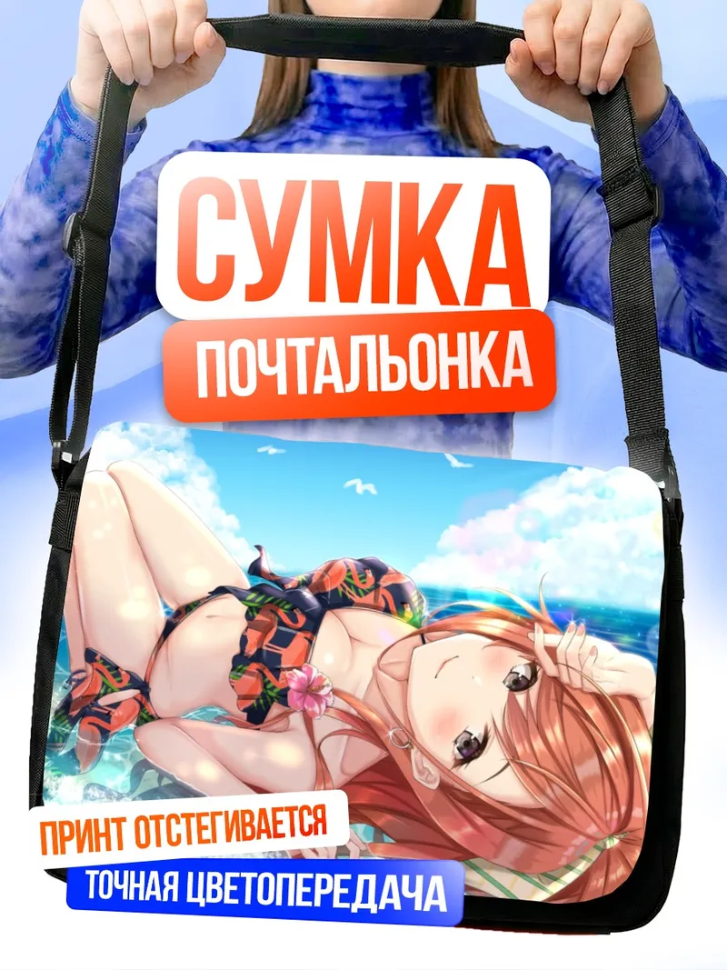 Сумка-почтальонка Нацуха Арисугава на пляже