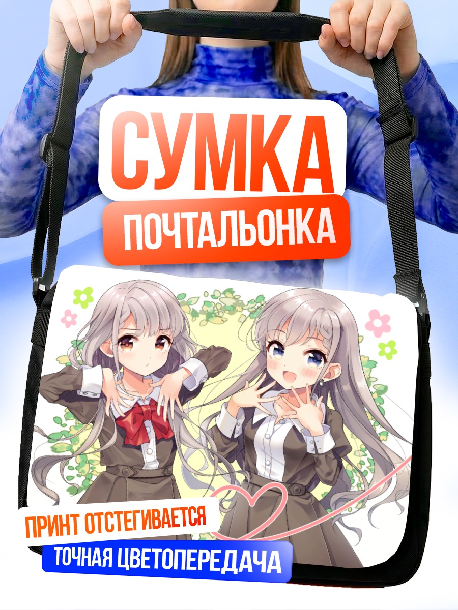 Сумка-почтальонка Хаяте и Наги Хисакава