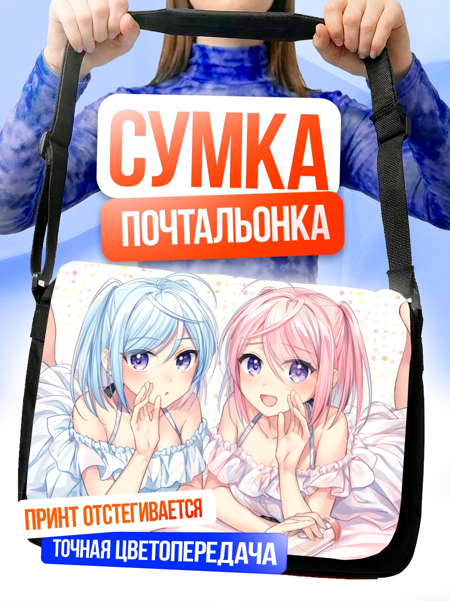 Сумка-почтальонка Две милые девушки
