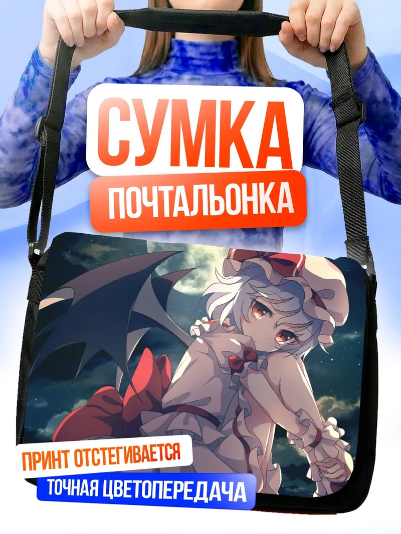 Сумка-почтальонка Ремилия Скарлет в лунном свете