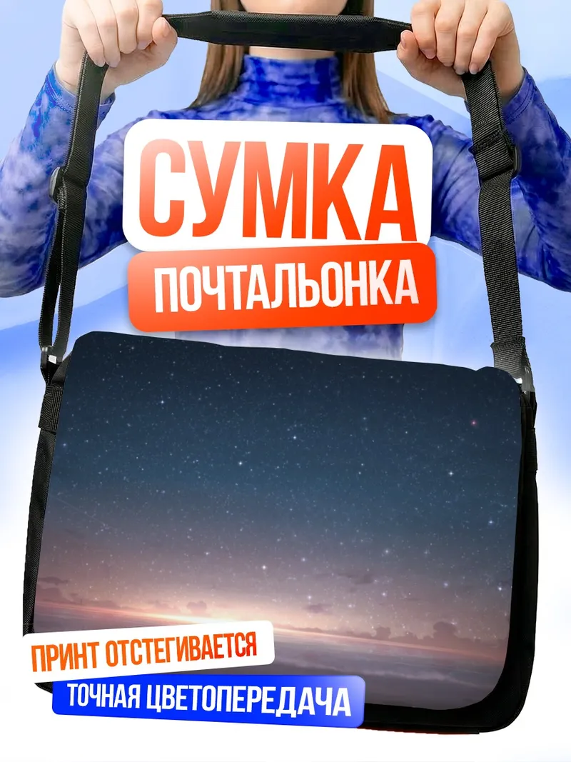 Сумка-почтальонка Звездный закат над водой