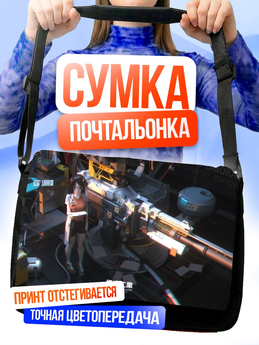 Сумка-почтальонка Девушка с винтовкой