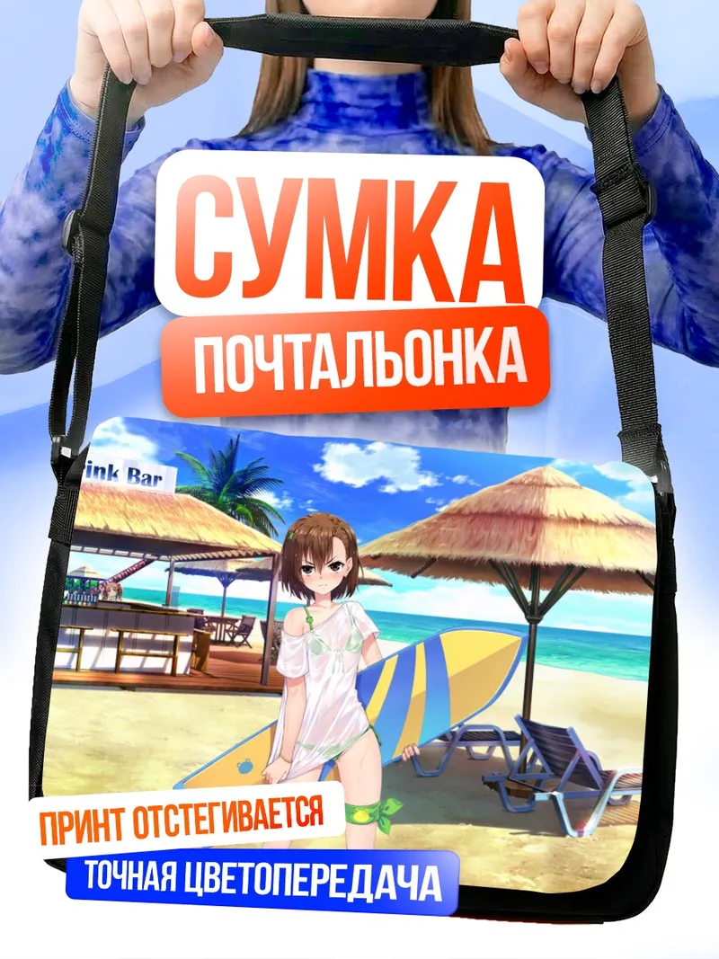 Сумка-почтальонка Мисака Микото на пляже